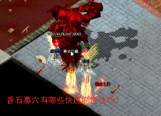 ��ʯĹѨ����Щ����ˢ�ּ��ɣ�