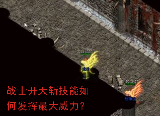 战士开天斩技能如何发挥最大威力? 战士开天斩技能如何发挥最大威力?