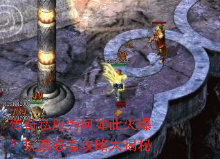 传奇私服为何如此火爆?玩家必看攻略大揭秘 传奇私服为何如此火爆?玩家必看攻略大揭秘