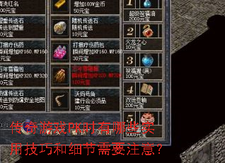 传奇游戏PK时有哪些实用技巧和细节需要注意? 传奇游戏PK时有哪些实用技巧和细节需要注意?