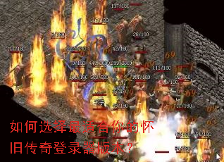 如何选择最适合你的怀旧传奇登录器版本? 如何选择最适合你的怀旧传奇登录器版本?