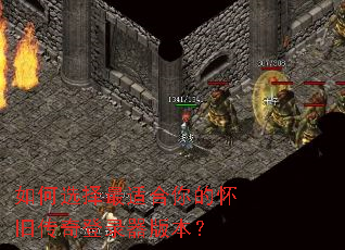 如何选择最适合你的怀旧传奇登录器版本? 如何选择最适合你的怀旧传奇登录器版本?