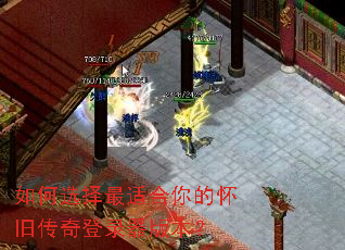 如何选择最适合你的怀旧传奇登录器版本? 如何选择最适合你的怀旧传奇登录器版本?