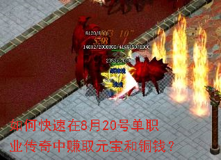 如何快速在8月20号单职业传奇中赚取元宝和铜钱? 如何快速在8月20号单职业传奇中赚取元宝和铜钱?