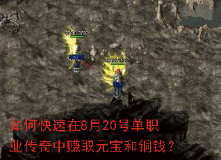 如何快速在8月20号单职业传奇中赚取元宝和铜钱? 如何快速在8月20号单职业传奇中赚取元宝和铜钱?
