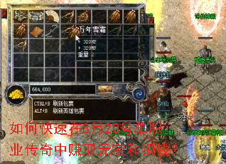 如何快速在8月20号单职业传奇中赚取元宝和铜钱? 如何快速在8月20号单职业传奇中赚取元宝和铜钱?