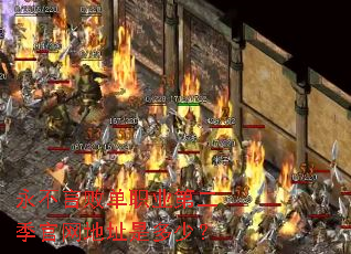 永不言败单职业第二季官网地址是多少? 永不言败单职业第二季官网地址是多少?