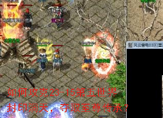 如何攻克23-15第五世界封印洞天,夺取至尊传承? 如何攻克23-15第五世界封印洞天,夺取至尊传承?