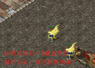 如何攻克23-15第五世界封印洞天,夺取至尊传承? 如何攻克23-15第五世界封印洞天,夺取至尊传承?