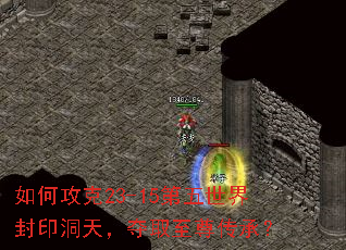如何攻克23-15第五世界封印洞天,夺取至尊传承? 如何攻克23-15第五世界封印洞天,夺取至尊传承?