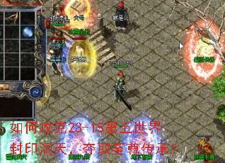 如何攻克23-15第五世界封印洞天,夺取至尊传承? 如何攻克23-15第五世界封印洞天,夺取至尊传承?