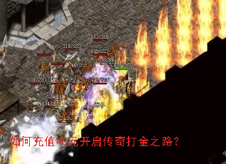 如何充值40元开启传奇打金之路? 如何充值40元开启传奇打金之路?