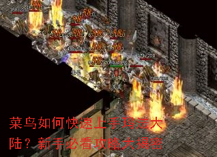 菜鸟如何快速上手玛法大陆?新手必看攻略大揭密 菜鸟如何快速上手玛法大陆?新手必看攻略大揭密