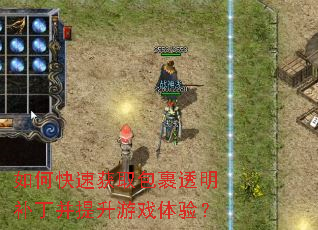如何快速获取包裹透明补丁并提升游戏体验? 如何快速获取包裹透明补丁并提升游戏体验?