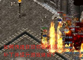 如何快速获取包裹透明补丁并提升游戏体验? 如何快速获取包裹透明补丁并提升游戏体验?