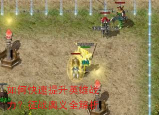 如何快速提升英雄战力?征战奥义全解析 如何快速提升英雄战力?征战奥义全解析