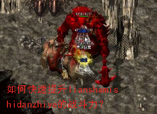 如何快速提升lianshamishidanzhiye的战斗力? 如何快速提升lianshamishidanzhiye的战斗力?