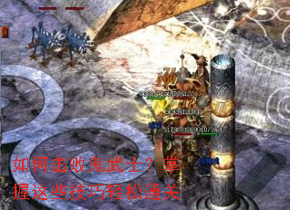 如何击败鬼武士?掌握这些技巧轻松通关 如何击败鬼武士?掌握这些技巧轻松通关