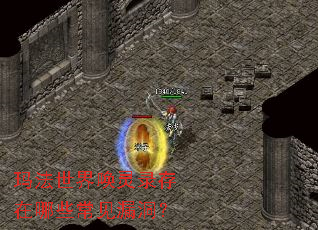 玛法世界唤灵录存在哪些常见漏洞? 玛法世界唤灵录存在哪些常见漏洞?