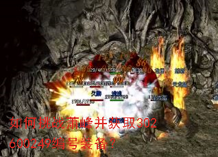 如何挑战萧峰并获取302600249编号装备? 如何挑战萧峰并获取302600249编号装备?