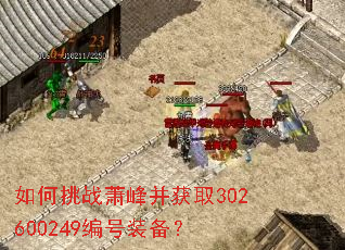 如何挑战萧峰并获取302600249编号装备? 如何挑战萧峰并获取302600249编号装备?