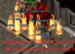 如何快速从27119级提升至445307级?29857级后如何突破56074战力瓶颈? 如何快速从27119级提升至445307级?29857级后如何突破56074战力瓶颈?