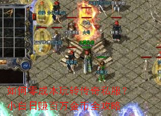 如何零成本玩转传奇私服?小白日赚百万金币全攻略 如何零成本玩转传奇私服?小白日赚百万金币全攻略