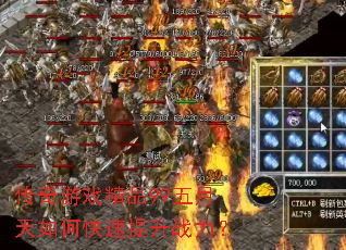 传奇游戏精品99五月天如何快速提升战力? 传奇游戏精品99五月天如何快速提升战力?