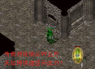 传奇游戏精品99五月天如何快速提升战力? 传奇游戏精品99五月天如何快速提升战力?