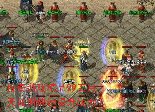 传奇游戏精品99五月天如何快速提升战力? 传奇游戏精品99五月天如何快速提升战力?