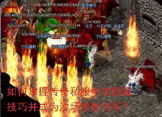 如何掌握传奇私服中的隐藏技巧并成为沙场常胜将军? 如何掌握传奇私服中的隐藏技巧并成为沙场常胜将军?