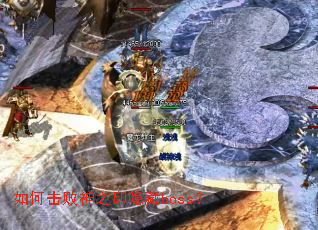 如何击败神之印隐藏boss? 如何击败神之印隐藏boss?