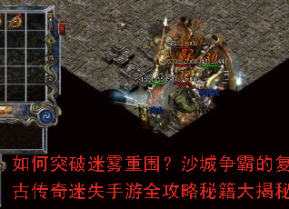 如何突破迷雾重围?沙城争霸的复古传奇迷失手游全攻略秘籍大揭秘 如何突破迷雾重围?沙城争霸的复古传奇迷失手游全攻略秘籍大揭秘