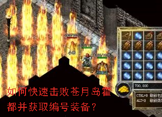 如何快速击败苍月岛霍都并获取编号装备? 如何快速击败苍月岛霍都并获取编号装备?