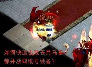 如何快速击败苍月岛霍都并获取编号装备? 如何快速击败苍月岛霍都并获取编号装备?