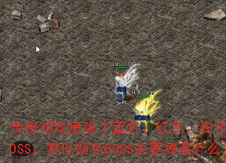 传奇游戏里除了蓝色、红色、白色和橙色BOSS,其他颜色BOSS主要掉落什么? 传奇游戏里除了蓝色、红色、白色和橙色BOSS,其他颜色BOSS主要掉落什么?