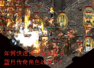 如何快速提升超变合击蓝月传奇角色战斗力? 如何快速提升超变合击蓝月传奇角色战斗力?