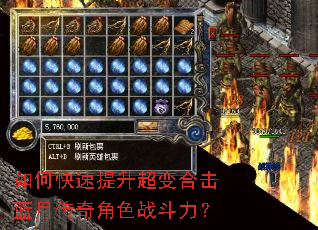 如何快速提升超变合击蓝月传奇角色战斗力? 如何快速提升超变合击蓝月传奇角色战斗力?