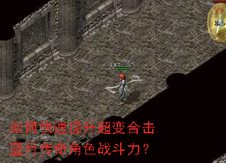 如何快速提升超变合击蓝月传奇角色战斗力? 如何快速提升超变合击蓝月传奇角色战斗力?