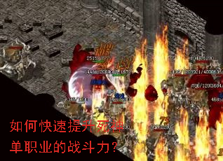 如何快速提升死神单职业的战斗力? 如何快速提升死神单职业的战斗力?