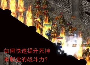 如何快速提升死神单职业的战斗力? 如何快速提升死神单职业的战斗力?