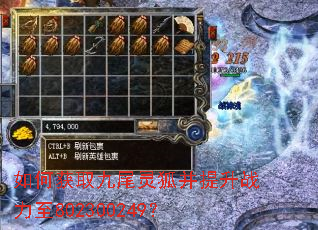 如何获取九尾灵狐并提升战力至802300249? 如何获取九尾灵狐并提升战力至802300249?