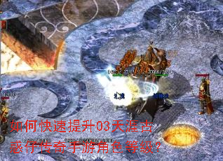 如何快速提升03天涯古惑仔传奇手游角色等级? 如何快速提升03天涯古惑仔传奇手游角色等级?