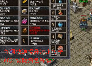 如何快速提升泸州传奇A8升级版角色等级? 如何快速提升泸州传奇A8升级版角色等级?