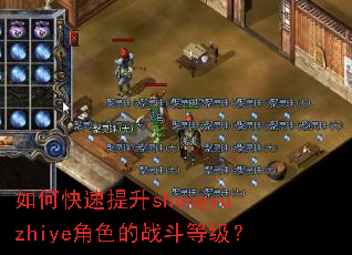 如何快速提升shengyuzhiye角色的战斗等级? 如何快速提升shengyuzhiye角色的战斗等级?