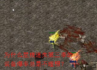为什么星痕迷失第三季的装备爆率总是不理想? 为什么星痕迷失第三季的装备爆率总是不理想?