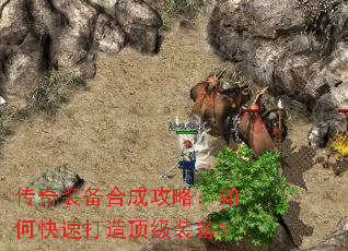 传奇装备合成攻略:如何快速打造顶级装备? 传奇装备合成攻略:如何快速打造顶级装备?