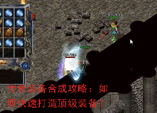 传奇装备合成攻略:如何快速打造顶级装备? 传奇装备合成攻略:如何快速打造顶级装备?