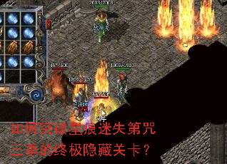 如何突破星痕迷失第咒三季的终极隐藏关卡? 如何突破星痕迷失第咒三季的终极隐藏关卡?
