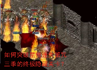 如何突破星痕迷失第咒三季的终极隐藏关卡? 如何突破星痕迷失第咒三季的终极隐藏关卡?
